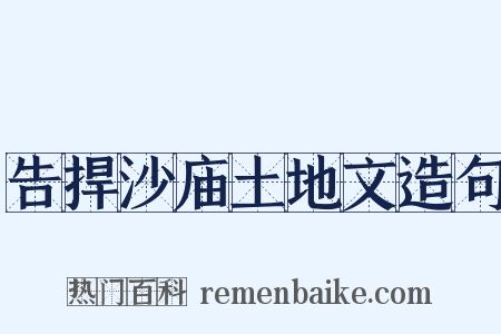 告捍沙庙土地文造句是什么意思的图片